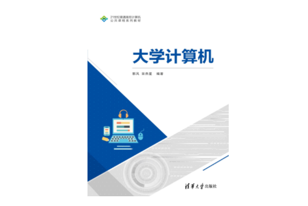 大學計算機(2023年9月1日清華大學出版社出版的圖書)