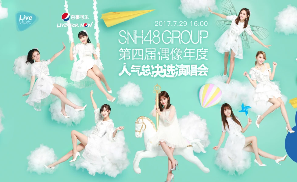 “我心翱翔”SNH48 GROUP第四屆偶像年度人氣總決選(“我心翱翔”SNH48第四屆偶像年度人氣總決選)