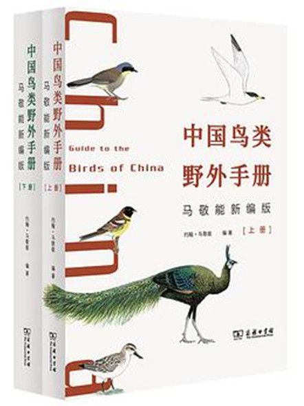 中國鳥類野外手冊(2022年1月商務印書館出版的圖書)