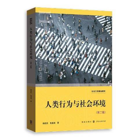 人類行為與社會環境(2021年格致出版社出版的圖書)