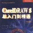 CorlDRAW 8從入門到精通（第四版）