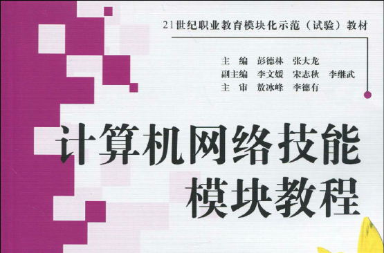 21世紀職業教育模組化示範教材·計算機網路技能模組教程