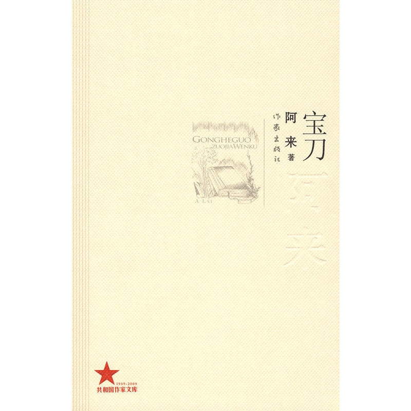 寶刀(阿來著書)