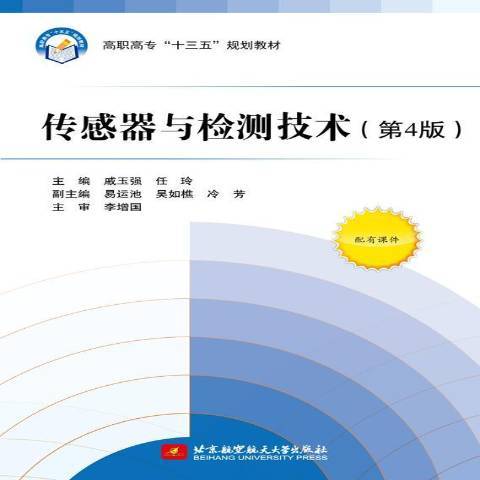 感測器與檢測技術第4版(2018年北京航空航天大學出版社出版的圖書)