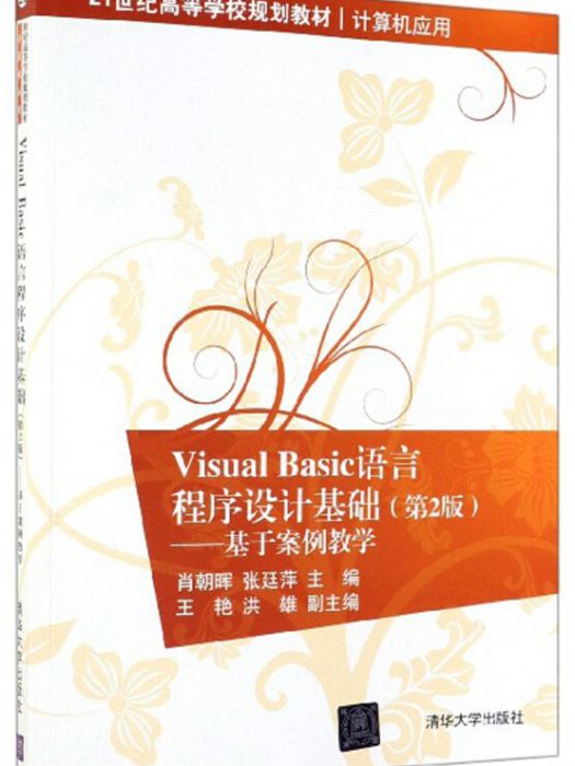 Visual Basic語言程式設計基礎：基於案例教學（第2版）