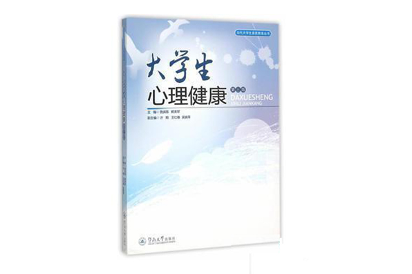 當代大學生素質教育叢書：大學生心理健康