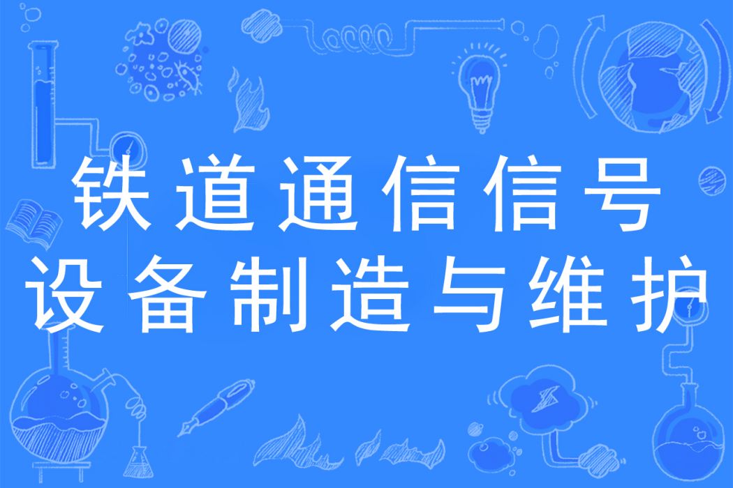 鐵道通信信號設備製造與維護