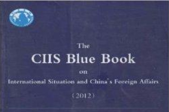 國際形勢和中國外交藍皮書2012