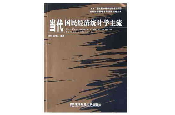 當代國民經濟統計學主流