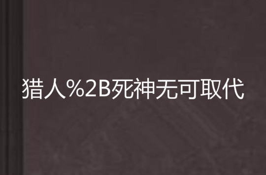 獵人+死神無可取代