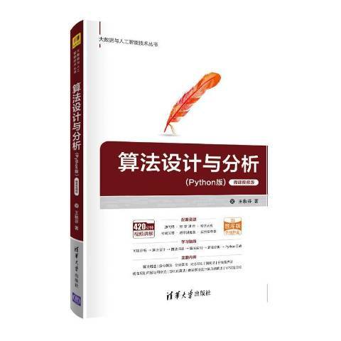 算法設計與分析(2021年清華大學出版社出版的圖書)