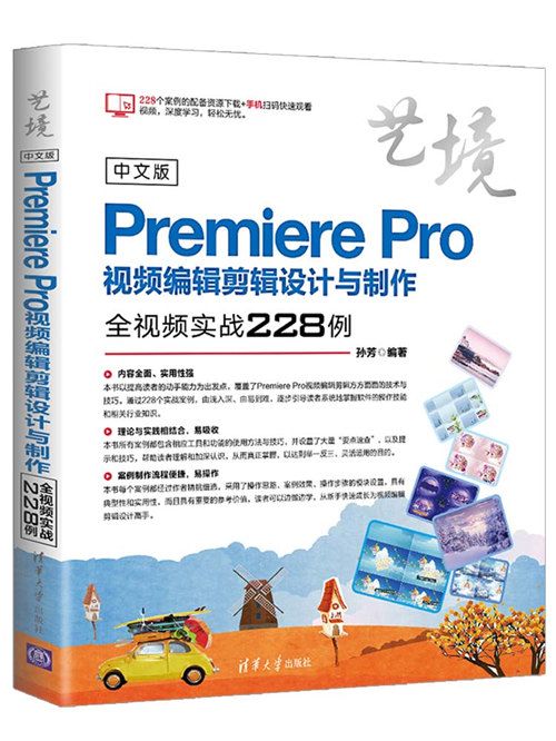 中文版PremierePro視頻編輯剪輯設計與製作全視頻實戰228例