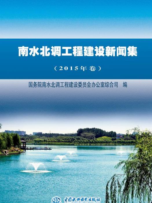 南水北調工程建設新聞集（2015年卷）