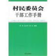 村民委員會幹部工作手冊