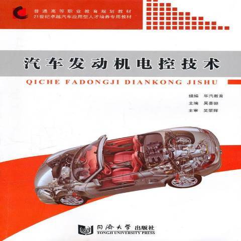 汽車發動機電控技術(2010年同濟大學出版社出版的圖書)