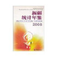 新疆統計年鑑2008