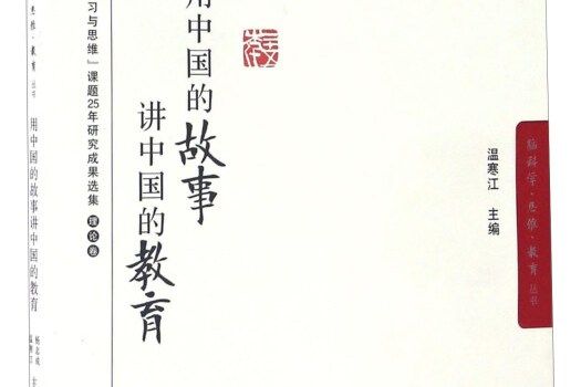 腦科學思維教育叢書：用中國的故事講中國的教育