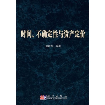 時間、不確定性與資產定價
