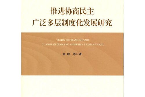 推進協商民主廣泛多層制度化發展研究