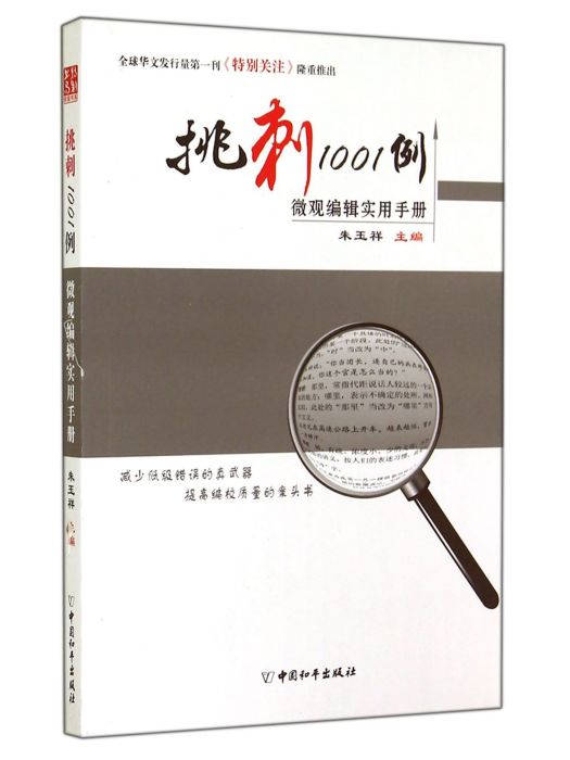 挑刺1001例：微觀編輯實用手冊