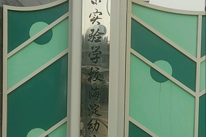 北京實驗學校（海淀）幼稚園