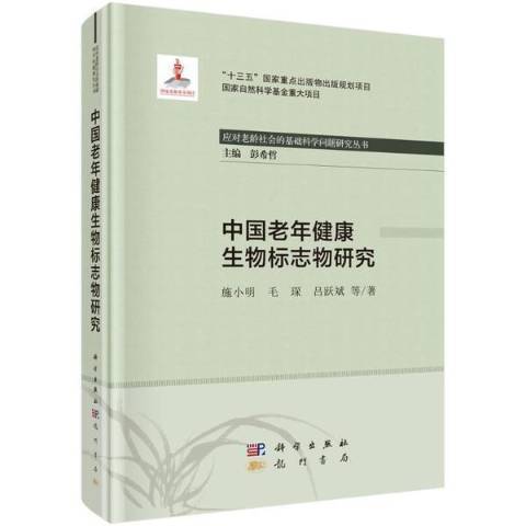 中國老年健康生物標誌物研究