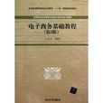 高等院校信息管理與信息系統專業系列教材：電子商務基礎教程