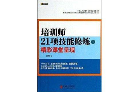 培訓師21項技能修煉精彩課堂呈現