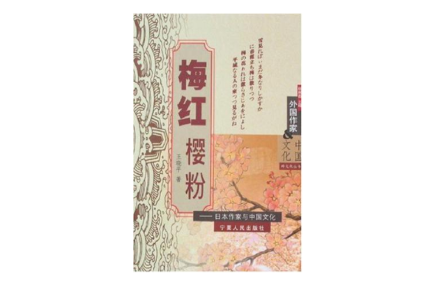 梅紅櫻粉(梅紅櫻粉：日本作家與中國文化)