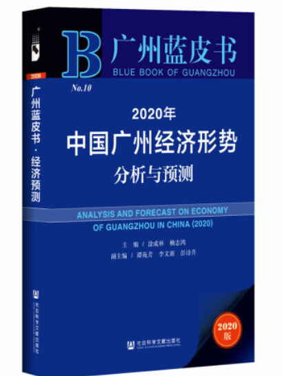 2020年中國廣州經濟形勢分析與預測