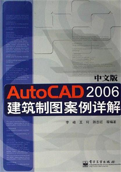 中文版Auto CAD2006建築製圖案例詳解