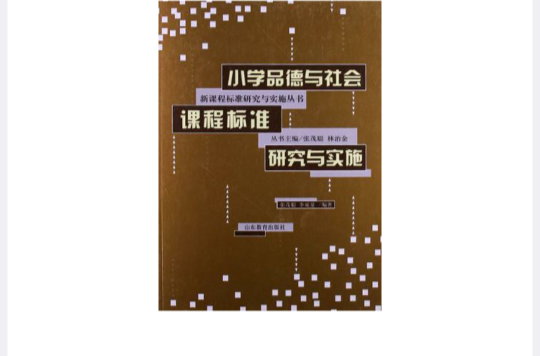 國小品德與社會課程標準研究與實施