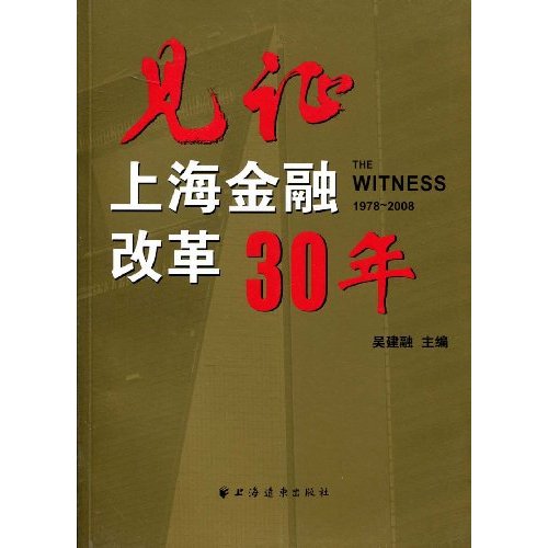 見證：上海金融改革30年