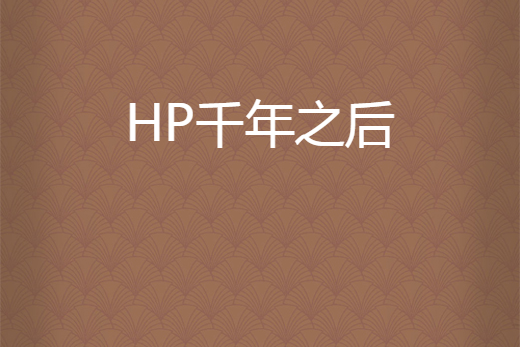 HP千年之後