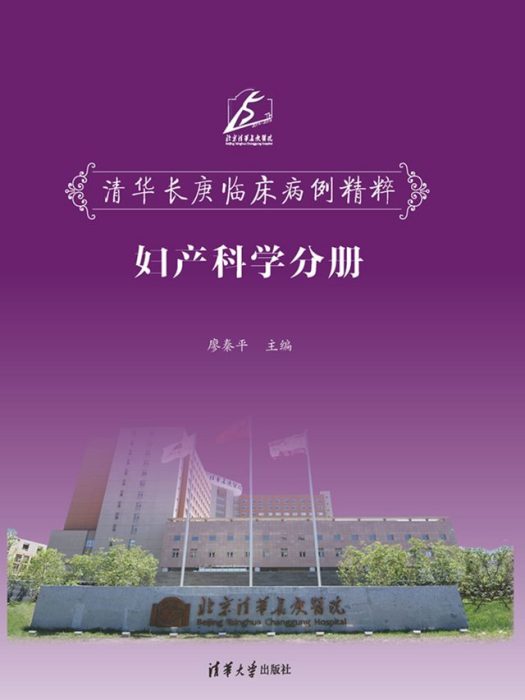 清華長庚臨床病例精粹--婦產科學分冊