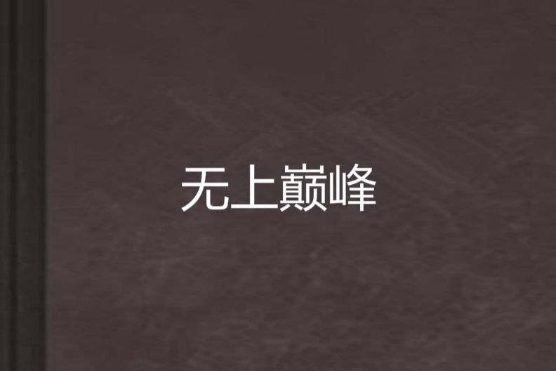 無上巔峰(新版紅雙喜創作的網路小說)