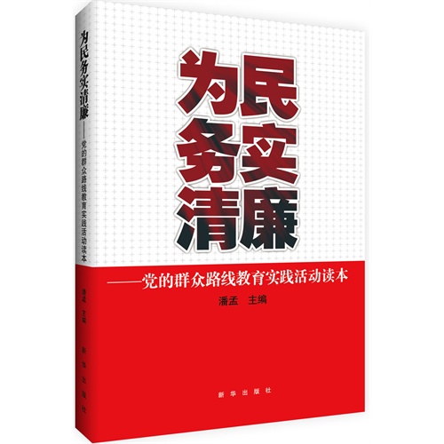 民眾路線教育實踐活動讀本