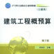 建築工程概預算(機械工業出版社2010年6月出版圖書)