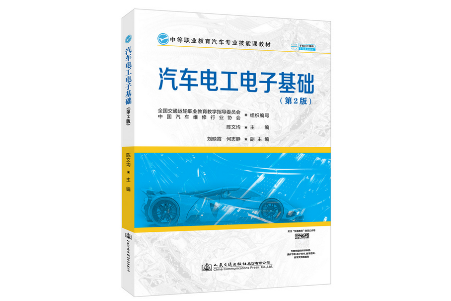 汽車電工電子基礎（第2版）(2022年人民交通出版社出版的圖書)