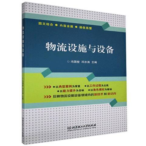 物流設施與設備(2021年北京理工大學出版社出版的圖書)