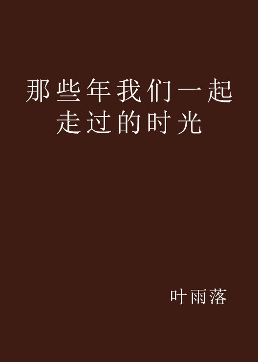 那些年我們一起走過的時光(那些年，我們一起走過的時光)