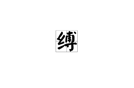 縛(漢字)