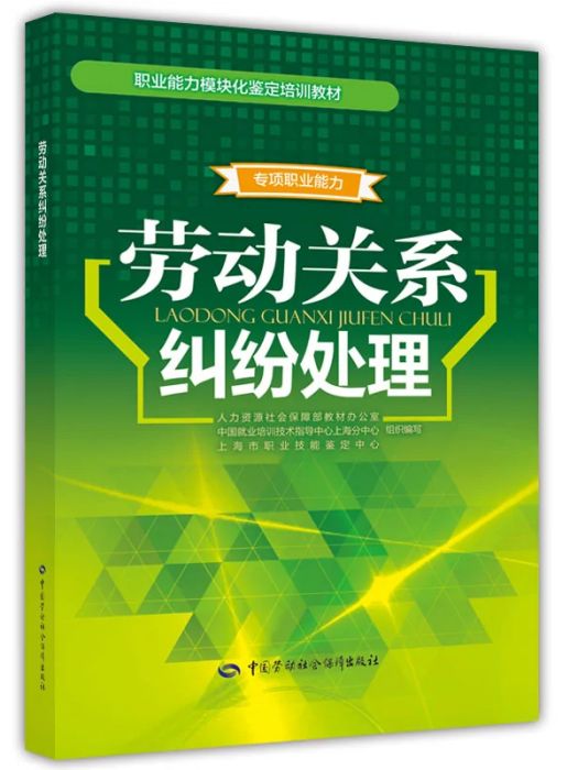 勞動關係糾紛處理(2019年中國勞動社會保障出版社出版的圖書)