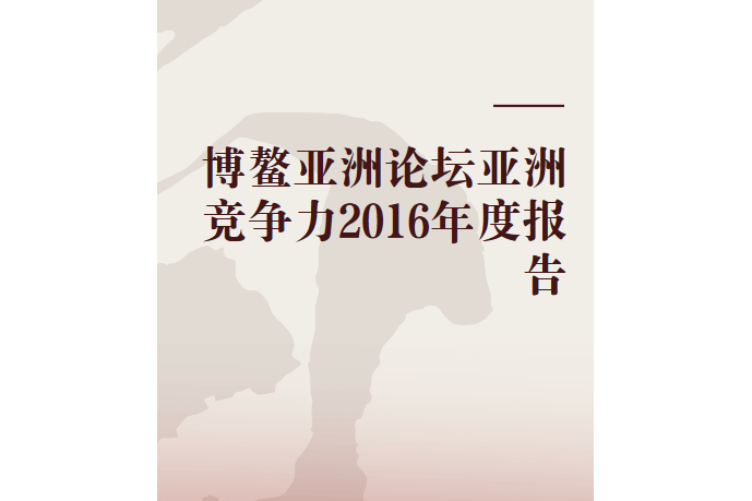 博鰲亞洲論壇亞洲競爭力2016年度報告