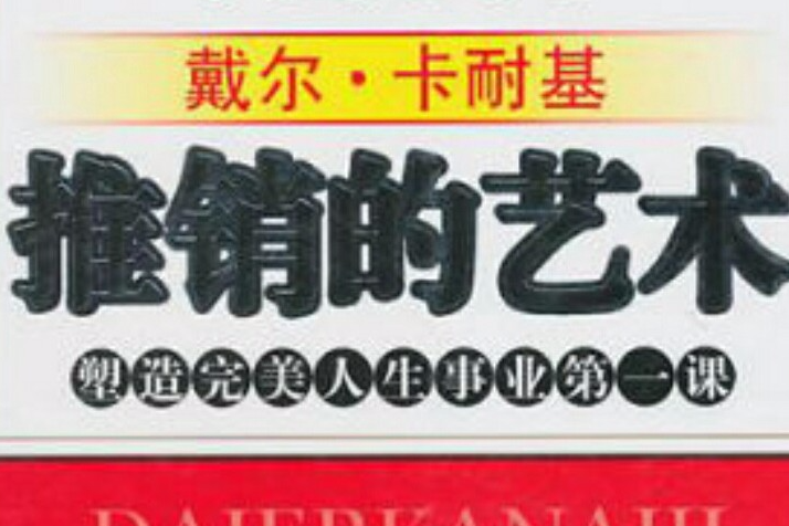 推銷的藝術：塑造完美人生事業第一課