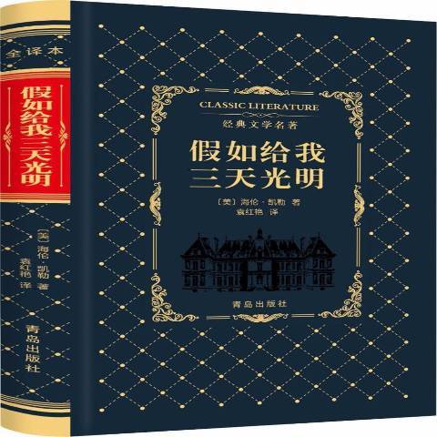 假如給我三天光明(2018年青島出版社出版的圖書)