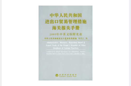 2005中華人民共和國進出口貿易管理措施海關報關手冊