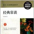 最新語文新課標必讀叢書：經典常談