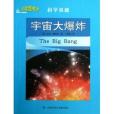 科學圖書館·科學基礎：宇宙大爆炸