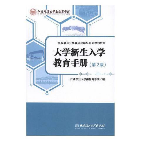 大學新生入學教育手冊